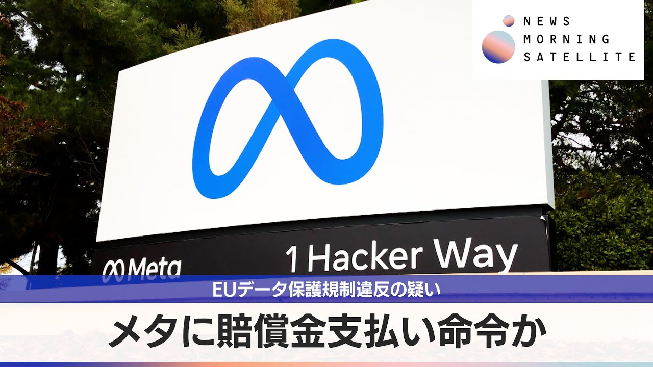 FreeAnalyticsPR's tweet card. メタに賠償金支払い命令か　EUデータ保護規制違反の疑い【モーサテ】