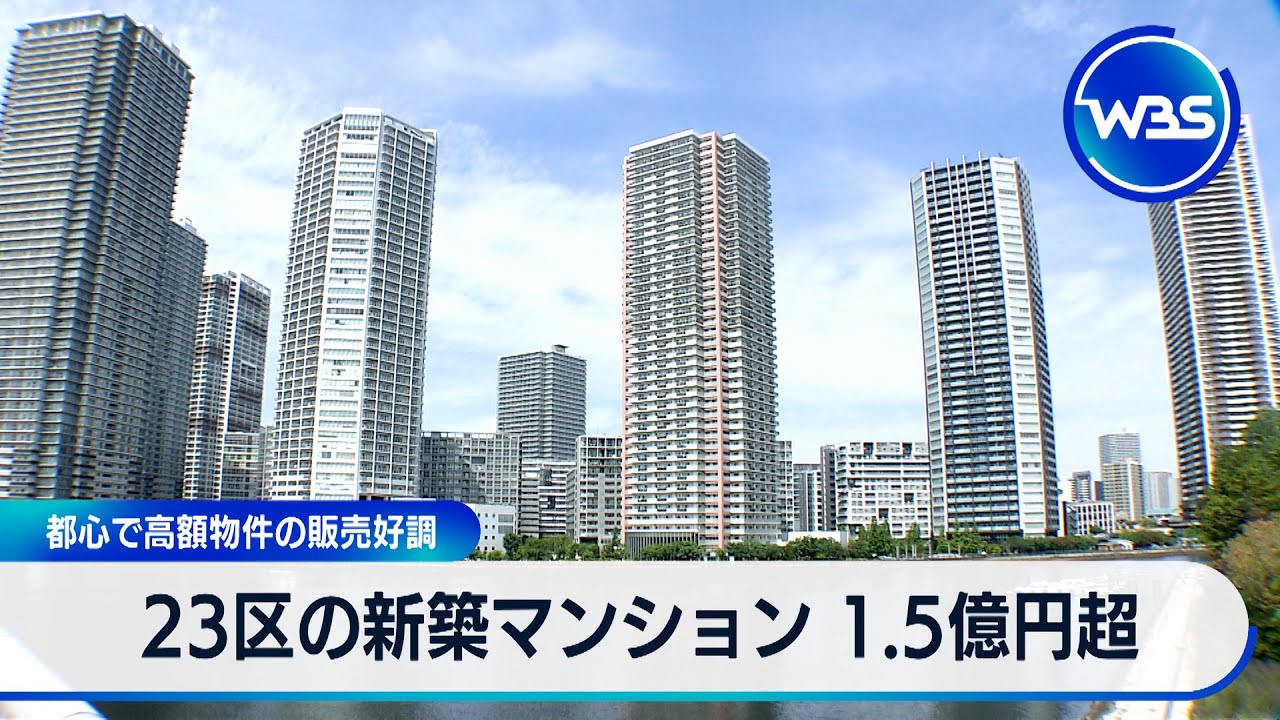 FreeAnalyticsPR's tweet card. 23区の新築マンション 1.5億円超 都心で高額物件の販売好調【WBS】