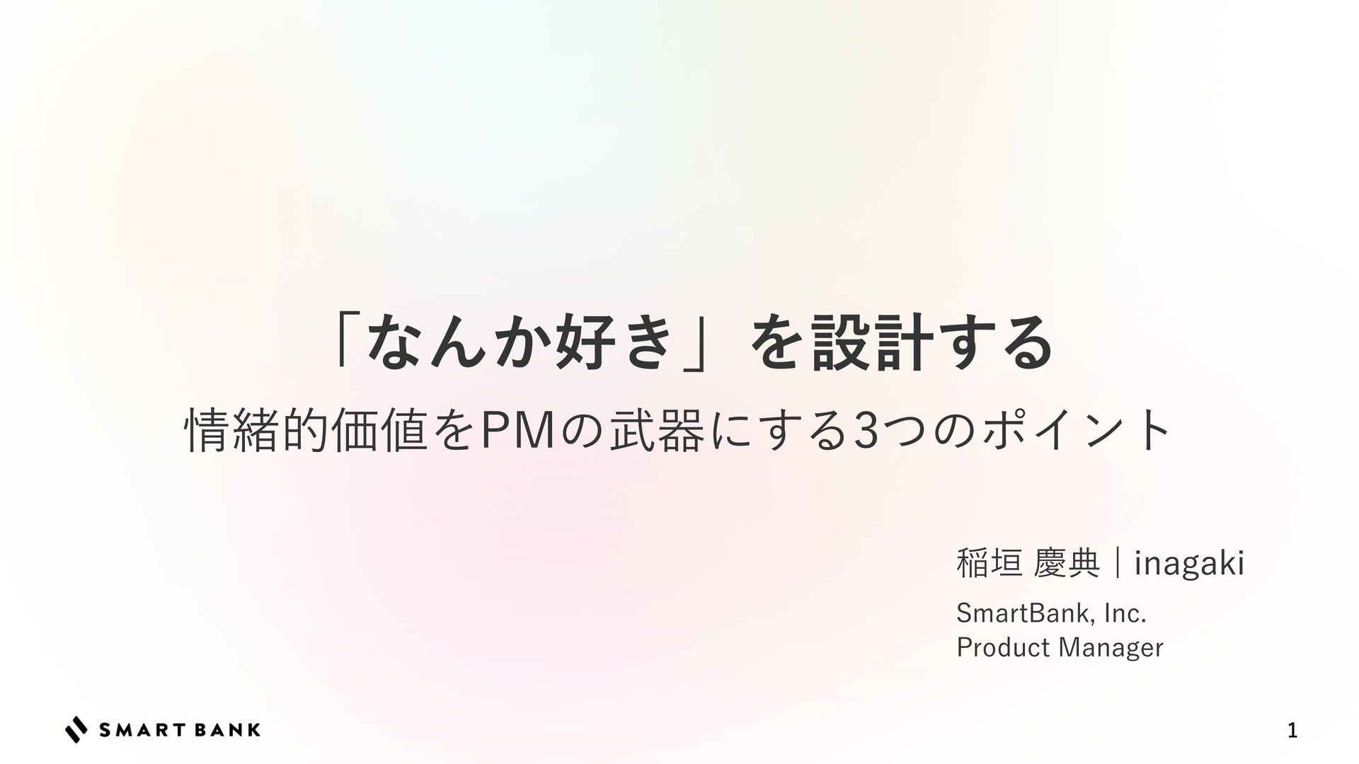 InagakiKay's tweet card. pmconf2025@大阪の登壇資料です。 --- 便利だから、必要だからだけでなく、「なんか好きだから」という理由で使っているプロダクトってありませんか？ toC・toBに限らず、この「なんか好き」というのは、ユーザーがプロダクトを手に取る理由・使い続ける強固な理由になり得ます。 一方で、…
