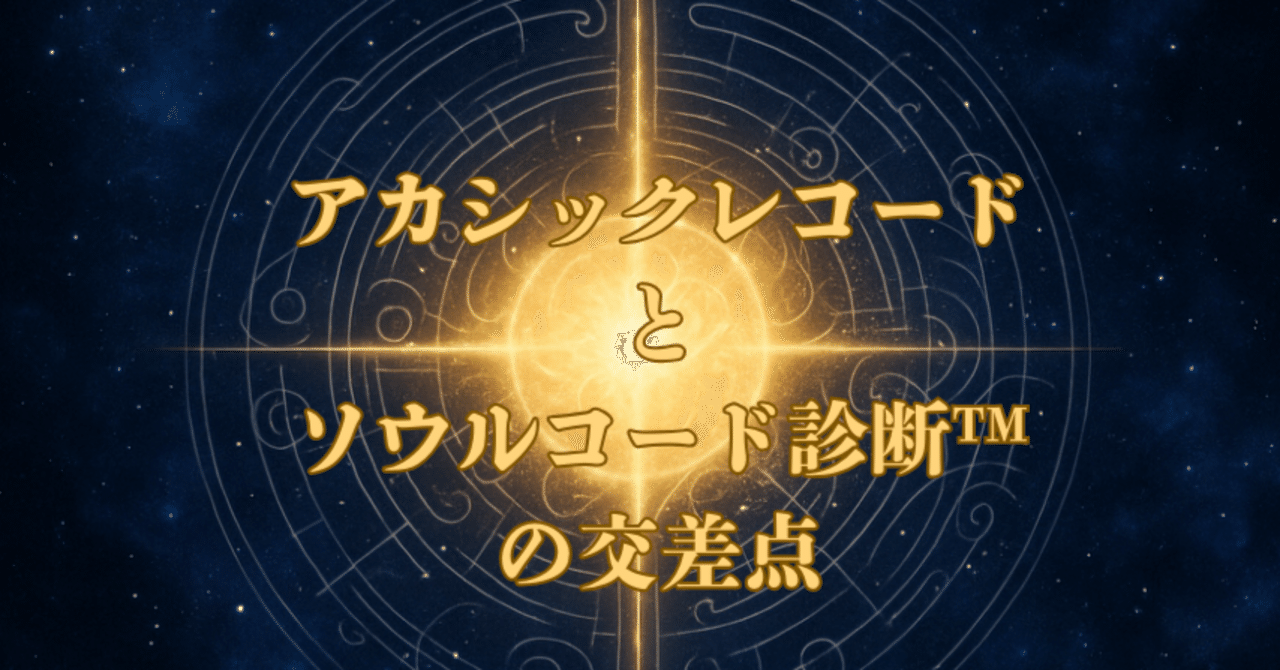 soulcodeReading's tweet card. 「あなたが何者で、なぜこの人生を選んだのか。 すべては、すでに記されている。」 この言葉に、ピンときたことはありますか？ それが、スピリチュアル界で語られる「アカシックレコード」の概念。 そして、私たちが日々届けている【ソウルコード診断™】が扱うテーマとも、深くつながっています。 🌀 アカシックレコードとは？ アカシックレコードとは、 この宇宙に存在するすべての出来事・感情・選択が記録され...