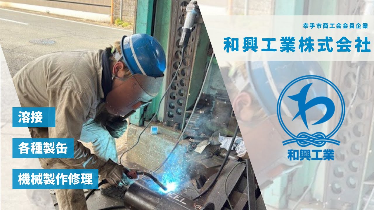 sattesyokoukai's tweet card. 【溶接・各種製缶・機械製作修理】和興工業株式会社の企業紹介動画【幸手市商工会】