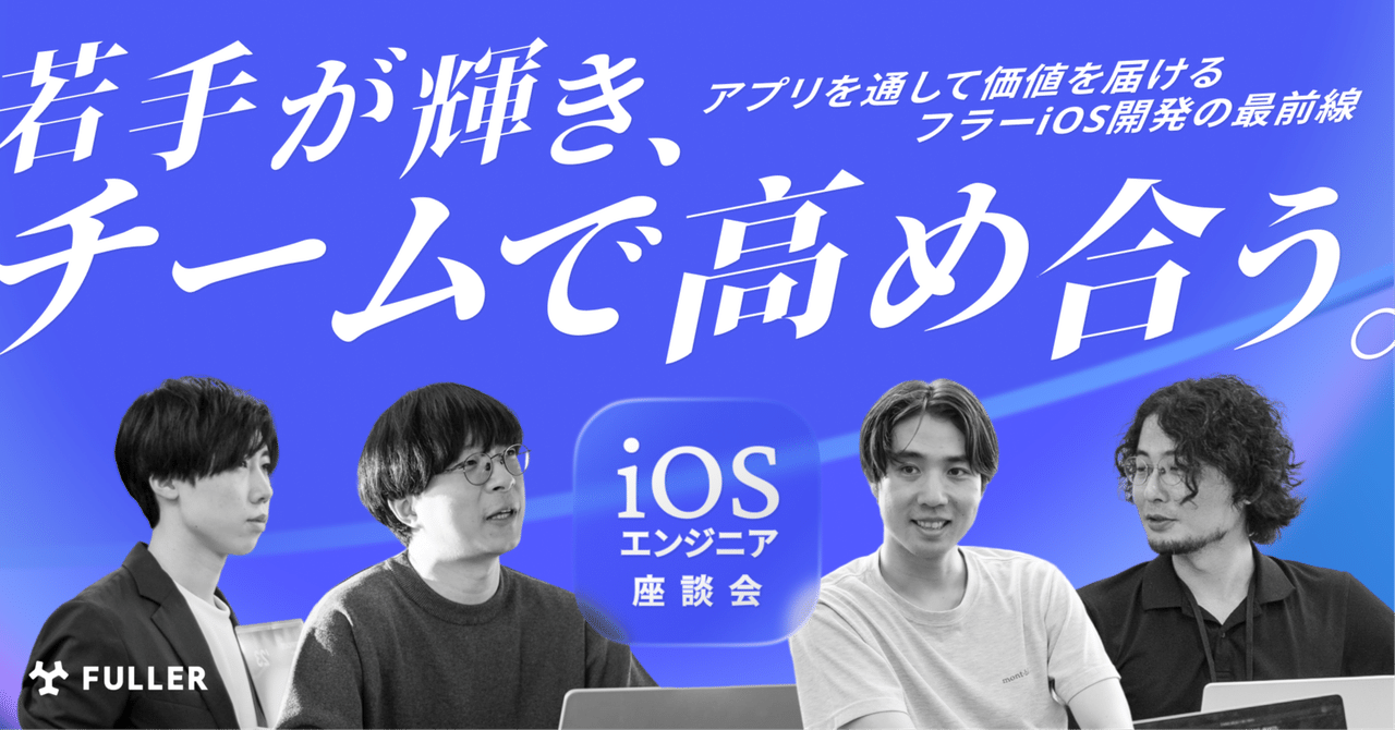 fuller_inc's tweet card. フラーのアプリ開発を力強く牽引するiOSエンジニア。新卒入社から数年でチームの中核を担う若手や、豊富な経験を活かしてユニットをまとめるベテランまで、多種多様なメンバーが数多く活躍しています。 そんな彼らは、日々どんなことを考え、どのように働き、そして何にやりがいを感じているのでしょうか？ そこで今回は、現場の最前線で活躍するiOSエンジニア4名に集まってもらい、座談会形式でフラーのリアルを語...