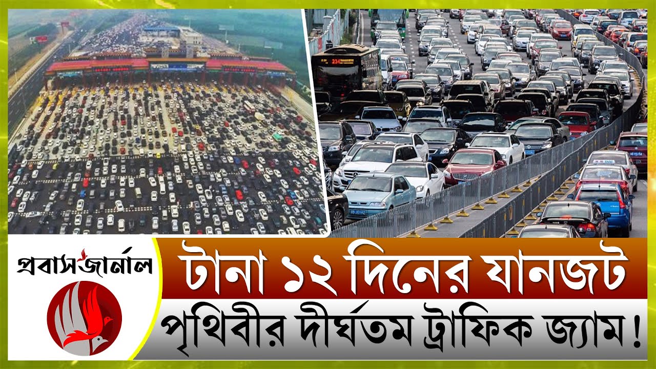 probashjournal's tweet card. পৃথিবীর সবচেয়ে বড় ট্রাফিক জ্যাম কেন হয়েছিল?