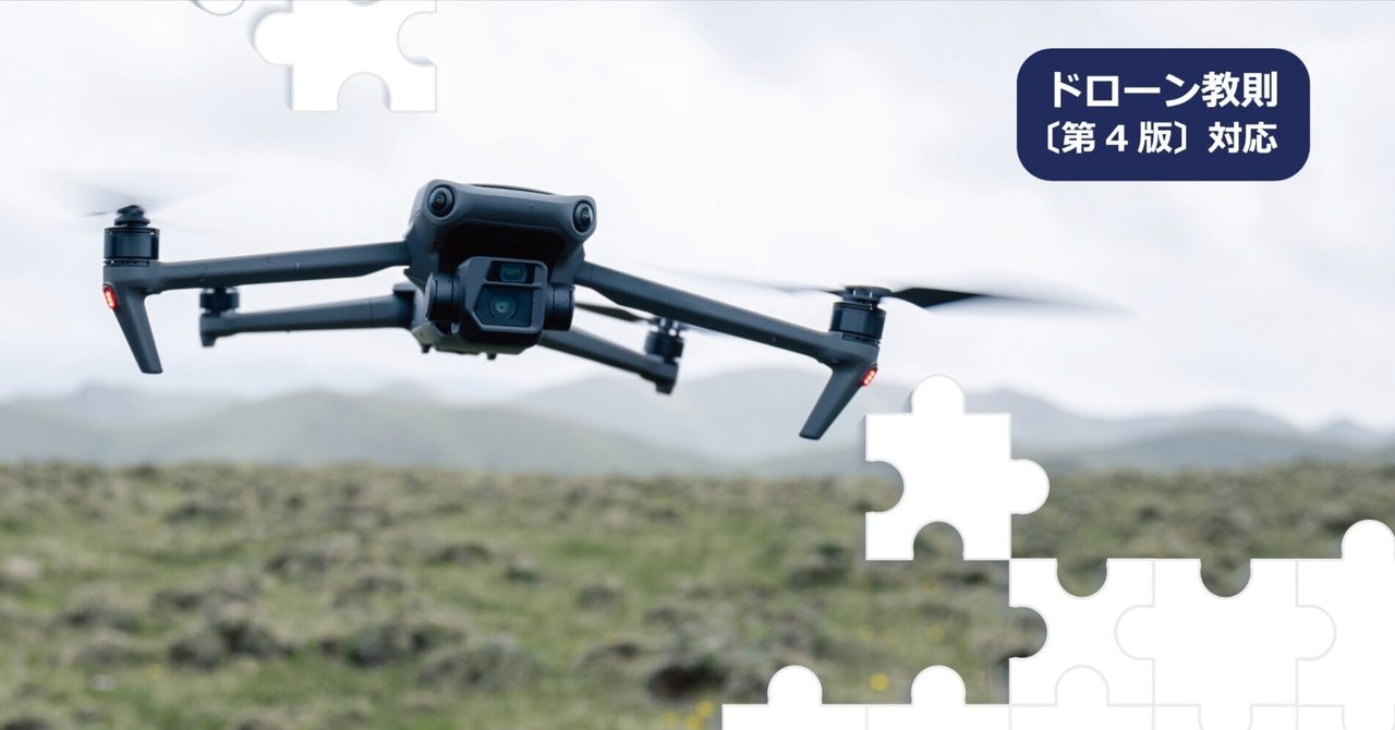 dronepilotwords's tweet card. ドローンの国家資格（一等・二等）の学科試験は、 国土交通省の『無人航空機の飛行の安全に関する教則（第４版）』に完全準拠して出題されています。 …と聞くと、とてもまじめで頼もしいのですが、 いざ教則を開いてみると、 専門用語が多い 一文が長い どこから読めばいいのか分からない と感じる方も多いのではないでしょうか。 実際、講座の受講生の方からも、 「教則を印刷したけれど、最後まで読み切れない」...