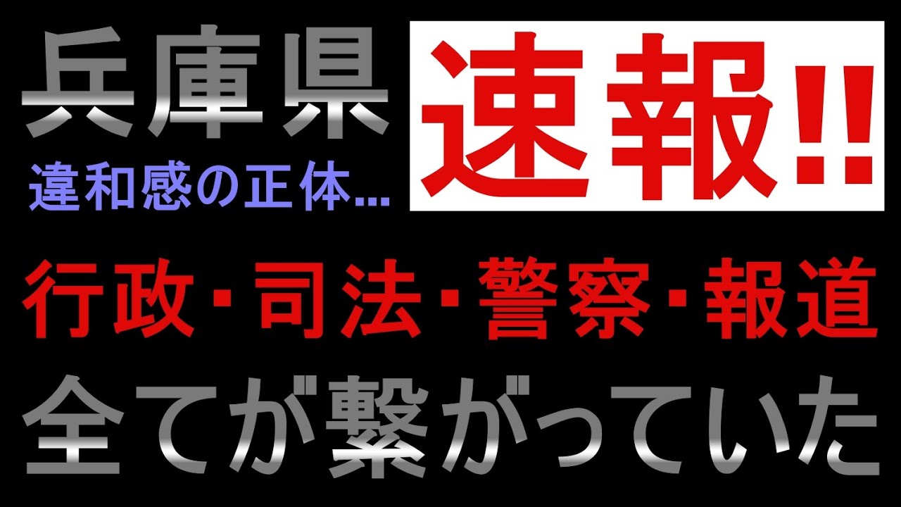 dirucoco818's tweet card. 【斎藤知事問題】削除前に見ろ... 一連の騒動は腐った兵庫県権力者の政治テロでした【完全な癒着】