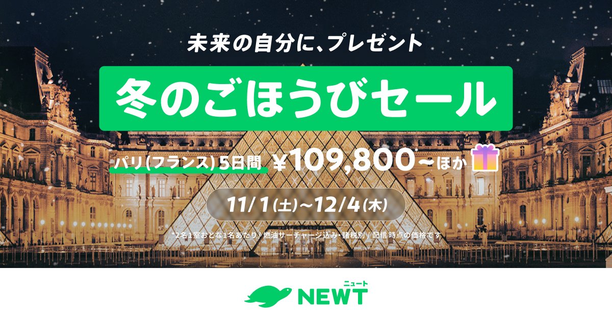 shinojapan's tweet card. 冬のごほうびセールが開催中！人気エリアが超おトク「パリ¥109,800〜/韓国¥18,800〜/台湾¥19,800〜」など。お手ごろ旅も、ごほうび旅も特別価格！海外旅行・国内旅行のツアーやホテル予約はNEWT。