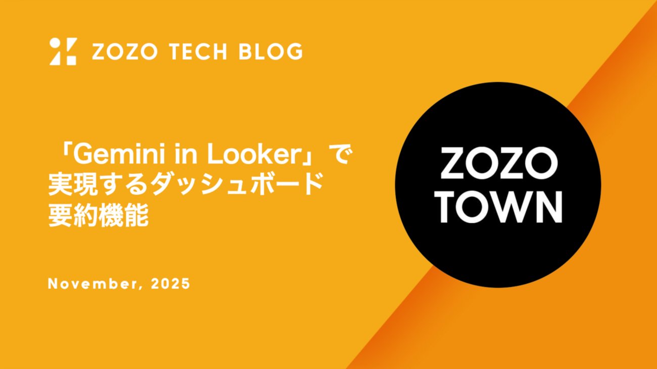 zozotech's tweet card. はじめに こんにちは、データ・AIシステム本部データシステム部データ基盤ブロックの栁澤（@i_125）です。私はデータ基盤の安定化・効率化を目指しつつ、Analytics Engineerとしてデータ利活用領域にも踏み込み、データマート整備やLooker周辺の整備・サポートに取り組んでいます。本記事では、Lookerダ…