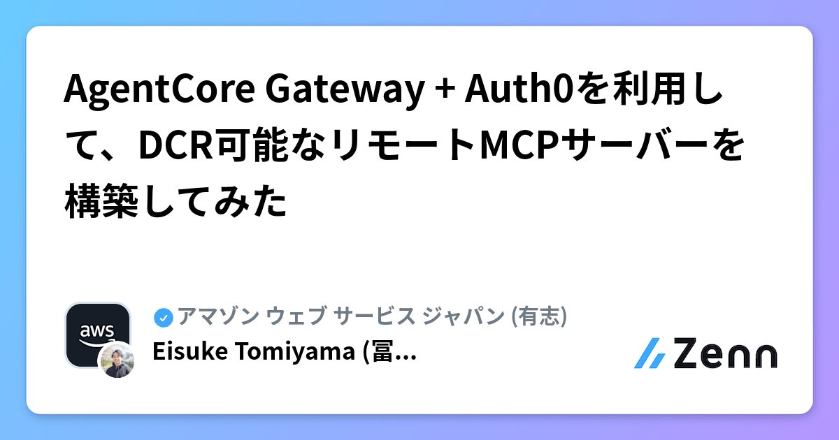 prog893's tweet card. AgentCore Gateway + Auth0を利用して、DCR可能なリモートMCPサーバーを構築してみた