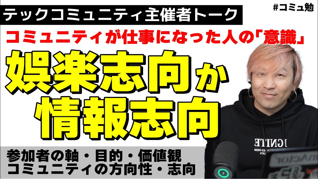 COMUCAL1's tweet card. コミュニティが仕事になった人間の意識｜娯楽志向か情報志向