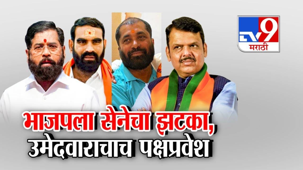 TV9Marathi's tweet card. स्थानिक निवडणुकांच्या तोंडावर महायुतीत फोडाफोडीचे राजकारण तीव्र झाले आहे. हिंगोलीत भाजपच्या नगरसेवक पदाचे उमेदवार भास्कर बांगर यांनी उमेदवारी मागे घेत थेट शिंदेसेनेत प्रवेश केला आहे. या घटनेमुळे...