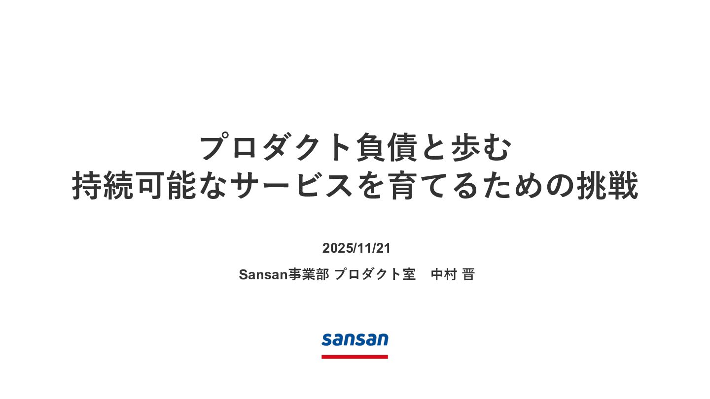 SansanTech's tweet card. ■ イベント pmconf 2025 https://2025.pmconf.jp/ ■ 発表者 Sansan事業部 プロダクト室 中村 晋 ■ 採用情報 https://jp.corp-sansan.com/recruit/midcareer/jobs/