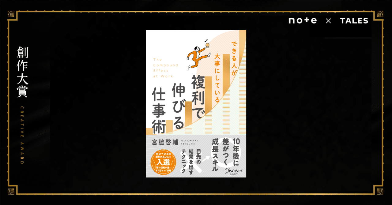 note_PR's tweet card. 日本最大級の創作コンテスト「創作大賞2024」ビジネス部門で入選を果たした、宮脇啓輔さんの作品が書籍化。受賞作『「頭の回転が速い」を科学する』に改稿を重ね、『できる人が大事にしている 複利で伸びる仕事術』としてディスカヴァー・トゥエンティワンから発売されました。 できる人が大事にしている 複利で伸びる仕事術 amzn.asia 1,870円 (2025年11月19日 12:21時点...