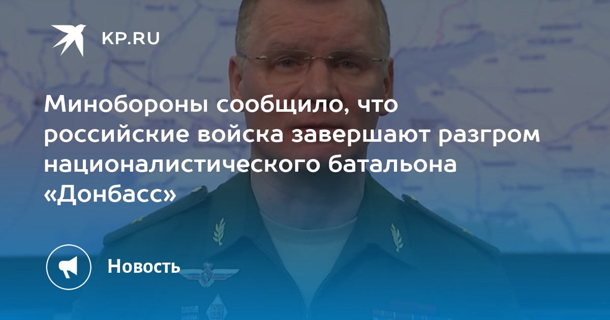 waybackmachine's tweet card. В российском Минобороны заявили, что войска завершают разгром украинского националистического батальона