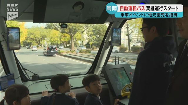 sus262's tweet card. 周南市で自動運転バスの実証運行が始まりました。 初日の21日は乗車イベントが開かれ市内の園児が招待されました。 県と周南市などはバスの運転士不足を解消するための取り組みとして去年から市の中心部で