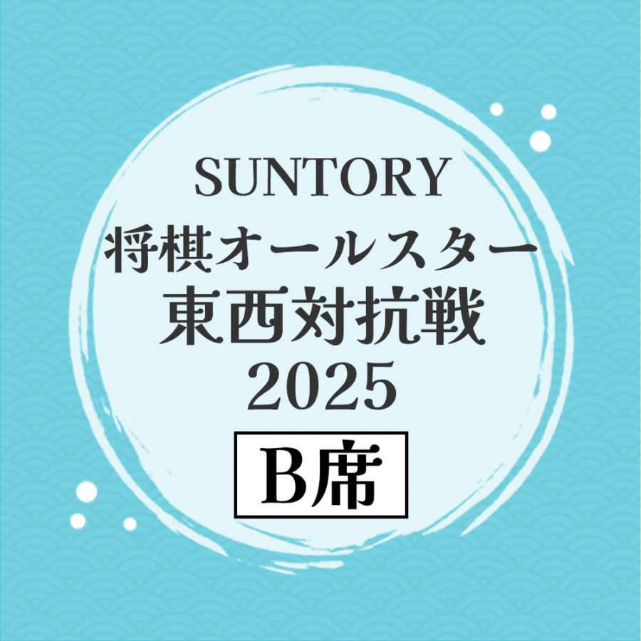 jsa_onlinestore's tweet card. 【B席】SUNTORY 将棋オールスター 東西対抗戦2025　解説会を購入できます。公益社団法人 日本将棋連盟オンラインストアでは将棋盤・駒・扇子・免状他将棋グッズ等豊富な品揃えを取扱う通販サイトです。イベントや大会参加などもご利用いただけます。