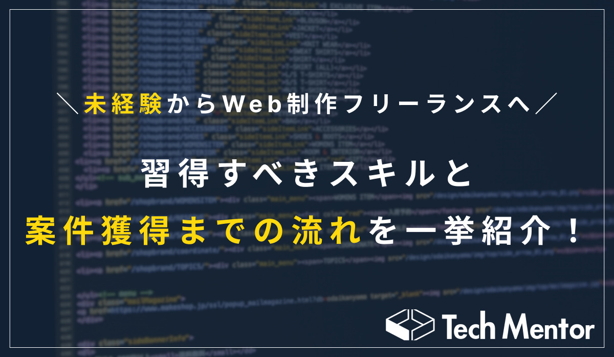 if_techmentor's tweet card. この記事で紹介するステップを踏めば、未経験からでもWeb制作フリーランスになることができます。 実際に、私も同様のステップで完全未経験から3ヶ月でWeb制作フリーランスとしてデビューすることができました。