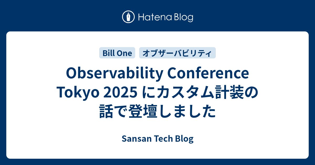 SansanTech's tweet card. こんにちは。技術本部 Bill One Engineering Unit の前田です。 10月27日に開催された「Observability Conference Tokyo 2025」に「ゼロコード計装導入後のカスタム計装でさらに可観測性を高めよう」というテーマで登壇しました。その感想記事を書いてみます。開催からすで…