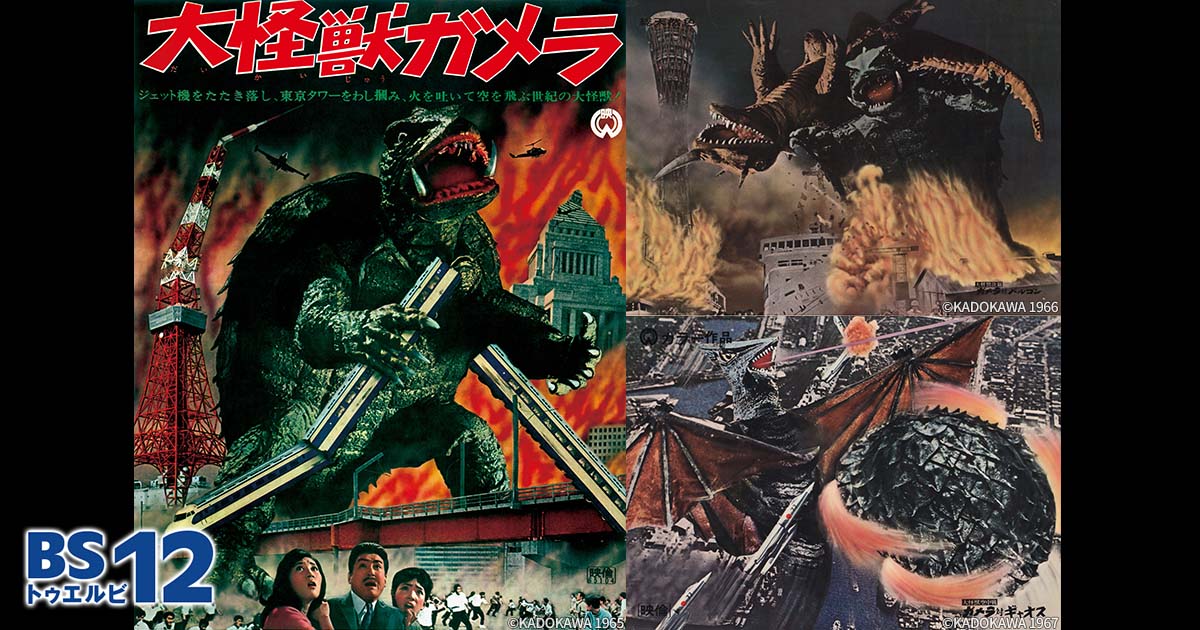 gamera_info's tweet card. 昭和ガメラ3作品 ＆ 平成ガメラ3部作 一挙放送【4Kデジタル修復版】
