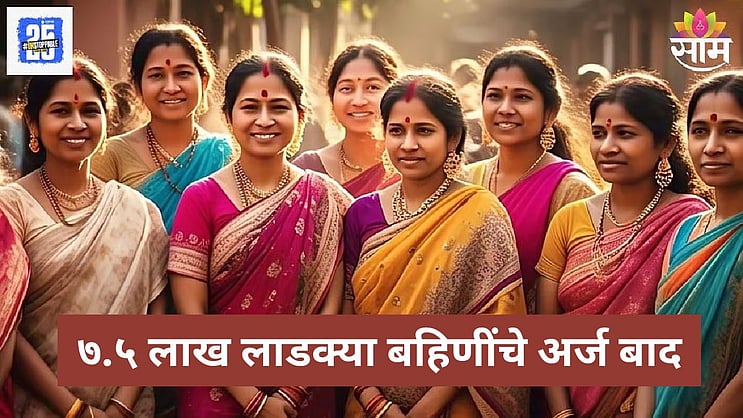 saamTVnews's tweet card. Ladki Bahin Yojana 1.5 Lakh Women Application Rejected: लाडकी बहीण योजनेत महिलांना केवायसी करण्यास सांगितले आहे. मात्र, केवायसी करताना लाखो महिलांनी अपात्र असतानाही योजनेचा लाभ घेतल्याचे उघडकीस आले.