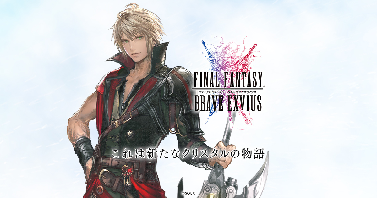 achanaryy's tweet card. 新たなクリスタルの物語をテーマにおくる完全新作のFF『ファイナルファンタジー ブレイブエクスヴィアス』公式サイト