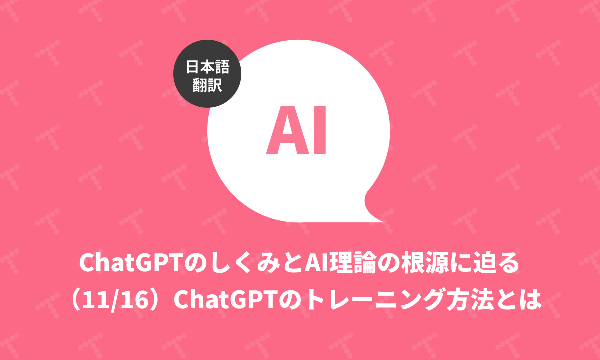 techracho's tweet card. 概要 原文サイトのCreative Commons BY-NC-SA 4.0を継承する形で翻訳・公開いたします。 英語記事: What Is ChatGPT Doing … and Why Does It Work?—Stephen Wolfram Writings 原文公開日: 2023/02/14 原著者: Stephen WolframMathematicaやWolframAlphaの...