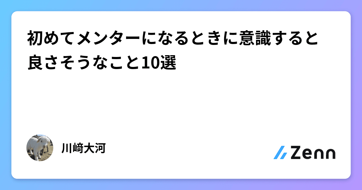 tmy_eng's tweet card. 初めてメンターになるときに意識すると良さそうなこと10選