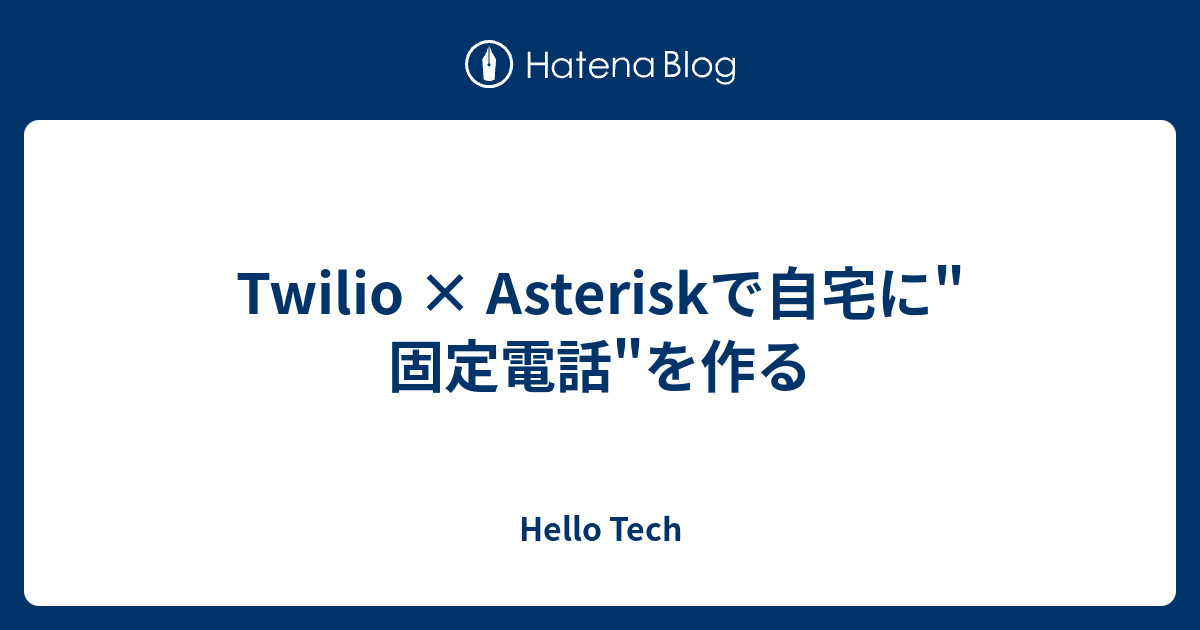 ycm00n's tweet card. 1. はじめに 1.1 記事の目的 私はハローでカスタマーサポート向けAIサービス「HelloX」 の開発を担当しています。入社後に電話領域を学び始めましたが、知れば知るほど奥が深く、技術的にも面白い分野だと実感しています。 その電話技術の面白さを紹介するために、この記事では、 Twilio と Asterisk を組…
