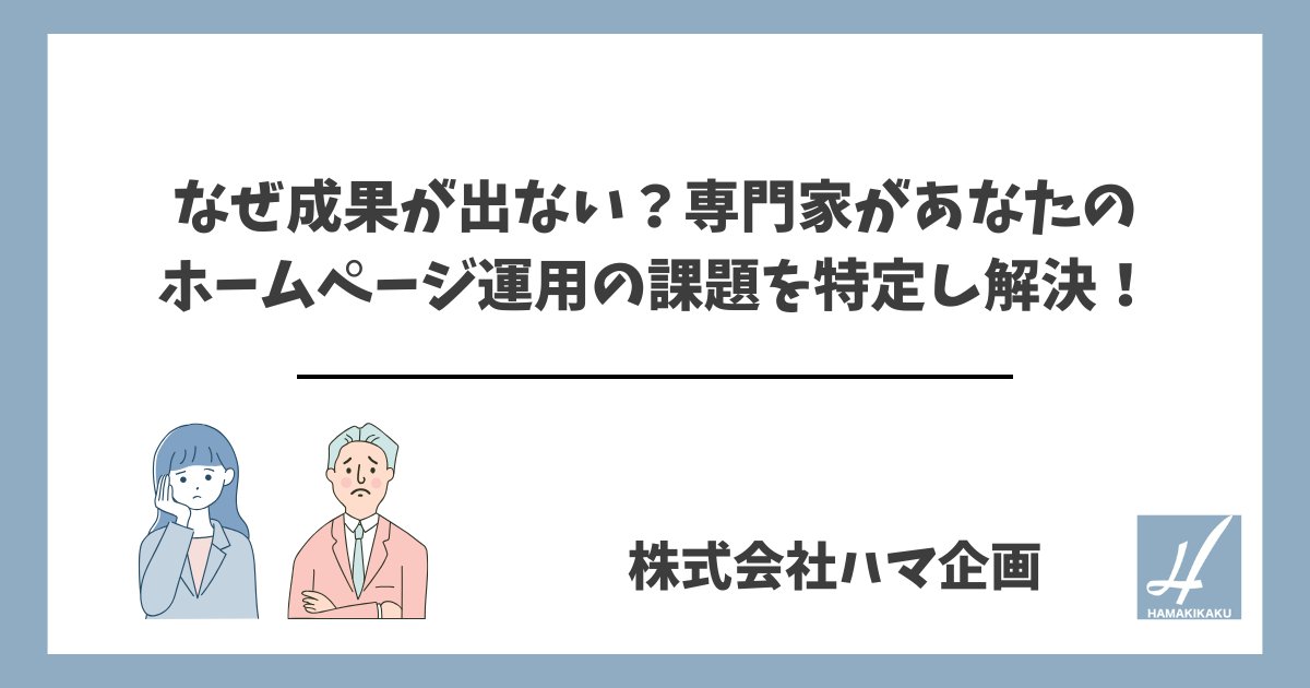 HamakikakuInfo's tweet card. なぜ成果が出ない？専門家があなたのホームページ運用の課題を特定し解決！自社のホームページはあるけれど、お問い合わせが来ない。そんなことで悩んでいる方が多いように思います。人によっては、諦めてしまって「ホームページは置いてあるだけでいい」、名