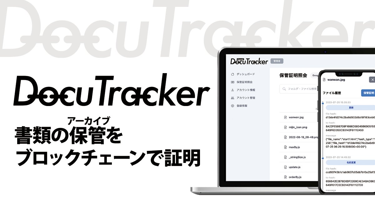 TakaoAsayama's tweet card. DocuTracker | 書類の保管（アーカイブ）をブロックチェーンで証明。クラウドストレージサービス(Dropbox,Microsoft OneDrive,Google Drive,Box)に保存されたファイルをシームレスに改ざんされていない証明が可能