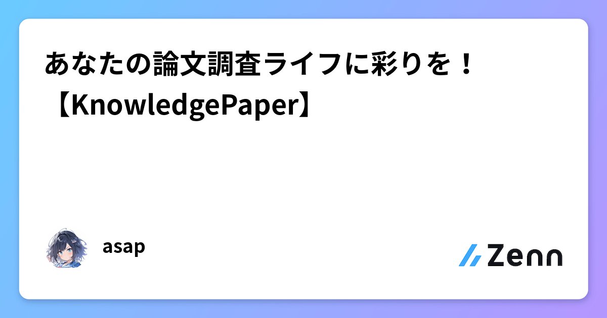 asap2650's tweet card. あなたの論文調査ライフに彩りを！【KnowledgePaper】