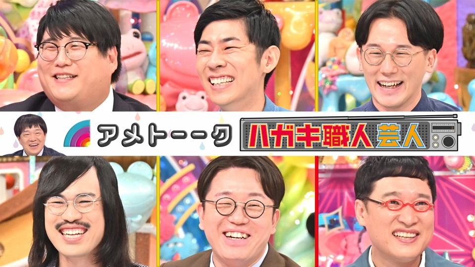 1314obc's tweet card. 「アメトーーク！」11月20日(木)放送分「ハガキ職人芸人 ～ラジオ投稿の元常連たち～」を無料で見るならTVer（ティーバー）！▽「アメトーークCLUB」で配信予定の企画が地上波に▽ラジオ投稿に青春を捧げた陰キャ軍団▽月4000通ネタを送る男▽パーソナリティー山里と初対面▽ネタ採用ガチ勝負も | TVerにあるテレビ番組はすべて無料で配信！最新話から過去人気番組まで動画見放題！