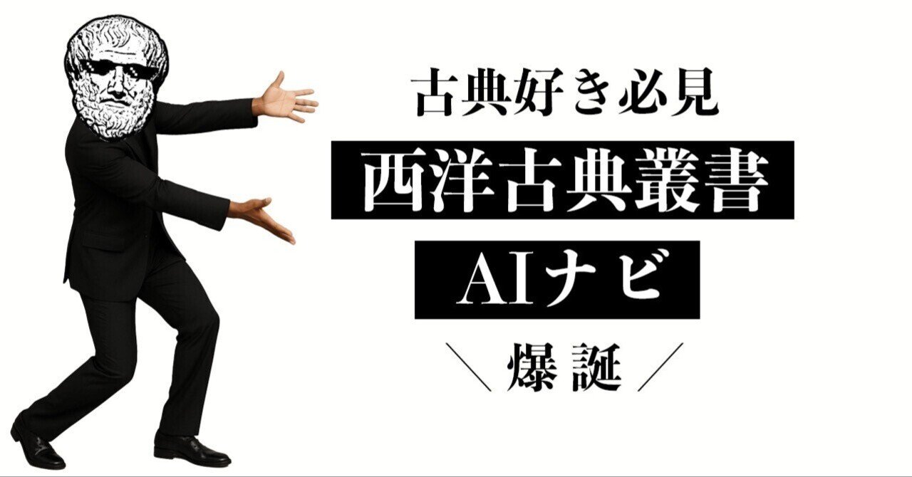 KyotoUP's tweet card. 今すぐ、AIで西洋古典叢書をナビゲート！ NotebookLMの学習機能を利用し、『西洋古典叢書シリーズ』2025年11月までの全巻書誌データを丸ごと取り込み、「 西洋古典叢書AIナビ 」が爆誕しました。 チャット式で質問するだけで即回答！今思いついたこと、興味のある著者や気になる巻の内容など、何を聞いてもAIがシリーズ全巻の内容に基づいて答えてくれます。 さらに、AI音声動画やAI生成のマ...