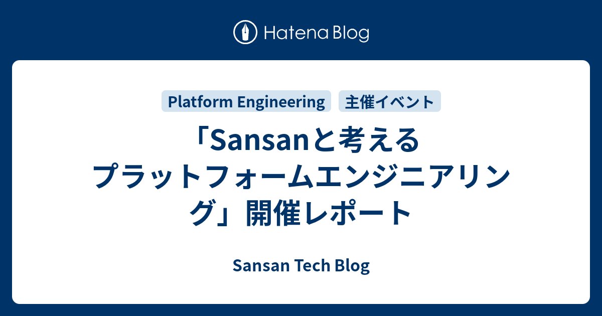 SansanTech's tweet card. こんにちは、技術本部研究開発部の高橋寛治です。 2025年9月5日に「Sansanと考えるプラットフォームエンジニアリング」と題したイベントを株式会社ロバートハーフジャパンと共催しました。 プラットフォームエンジニアリングは、開発効率や組織スケーラビリティを高める重要なテーマです。 本イベントでは、プラットフォームエン…