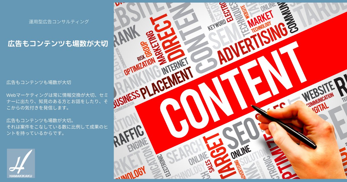 HamakikakuInfo's tweet card. Web広告もコンテンツも場数が大切Webマーケティングは常に情報交換が大切、セミナーに出たり、知見のある方とお話をしたり、そこからの気付きを発信します。 Web広告もコンテンツも場数が大切。それは案件をこなしている数に比例して成果のヒントを