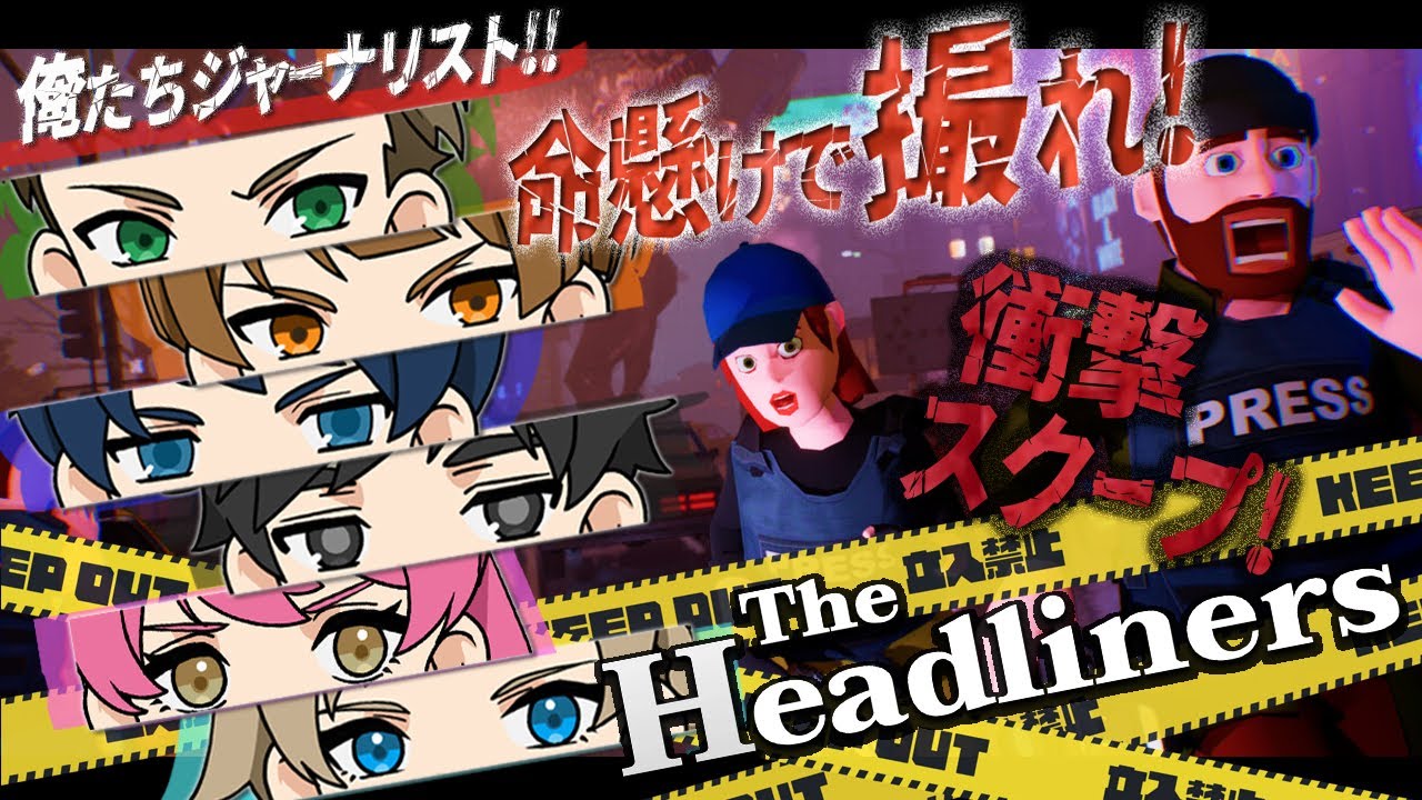 shien0317's tweet card. 【The Headliners 】迸れ俺たちのジャーナリズム！！！w/たくさん