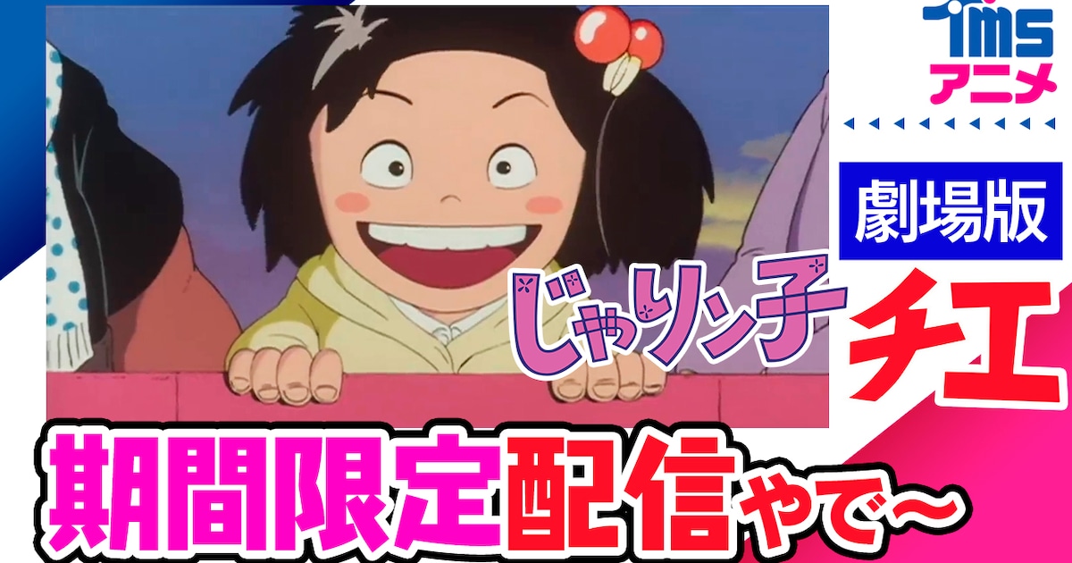 Osaka_headlines's tweet card. 高畑勲が監督を務めた「じゃりン子チエ 劇場版」が、本日11月21日21時から24日23時59分まで、YouTubeのTMSアニメ公式チャンネルで無料公開される。これは同チャンネルの登録者が90万人目前であることを記念したもの。