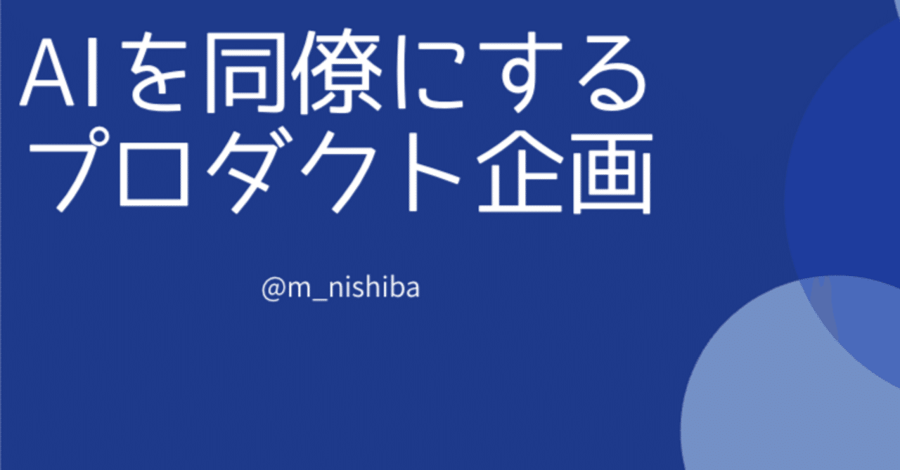 m_nishiba's tweet card. AIを「同僚」にするとは？ AIを「同僚」とみなして一緒にプロダクト企画・開発を行うことについて説明します。まずはじめに、AIを同僚としてみなすとはどういうことかを話します。これは、AIを同じチームメンバーとして一緒に働くというイメージです。いわゆる「副操縦士」でも「代理人」でもありません。フラットな「同僚」です。 もちろんAIには実体がないので、「フルリモートで働いている同僚」、あるいは「...
