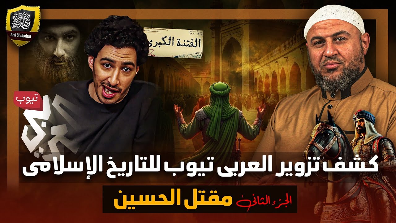 kmmyt_'s tweet card. مـقـتـل الحُسين في كربلاء الفـتـنـة الثانية ـ تزوير وتشويه التاريخ...