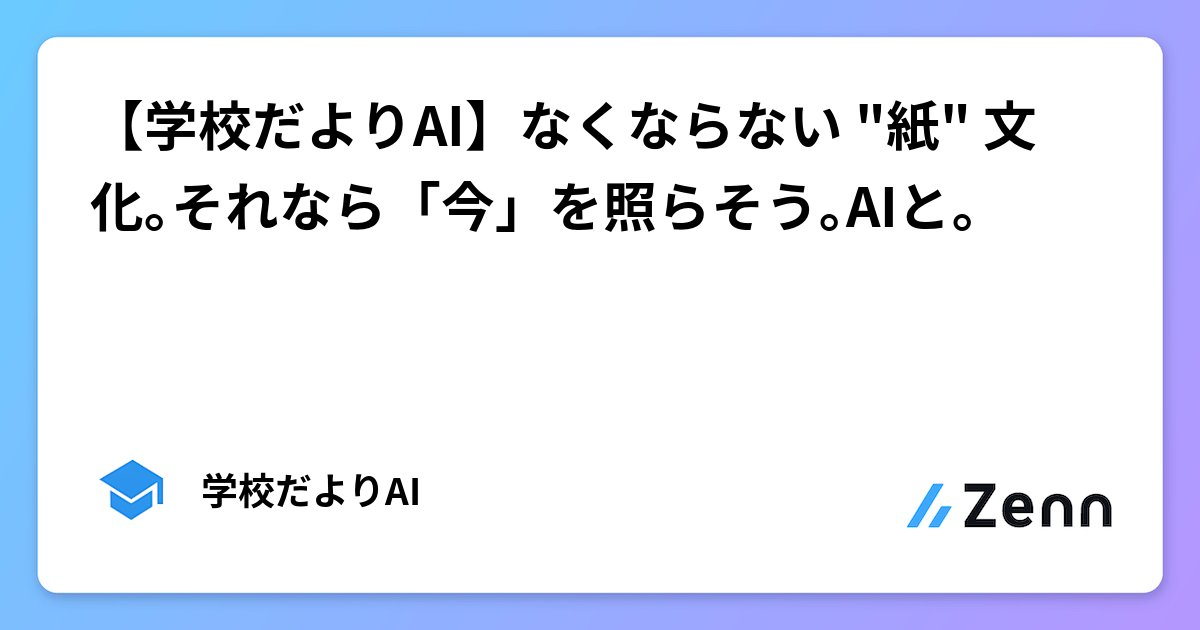 sayoko_ai's tweet card. 【学校だよりAI】なくならない "紙" 文化｡それなら「今」を照らそう｡AIと｡