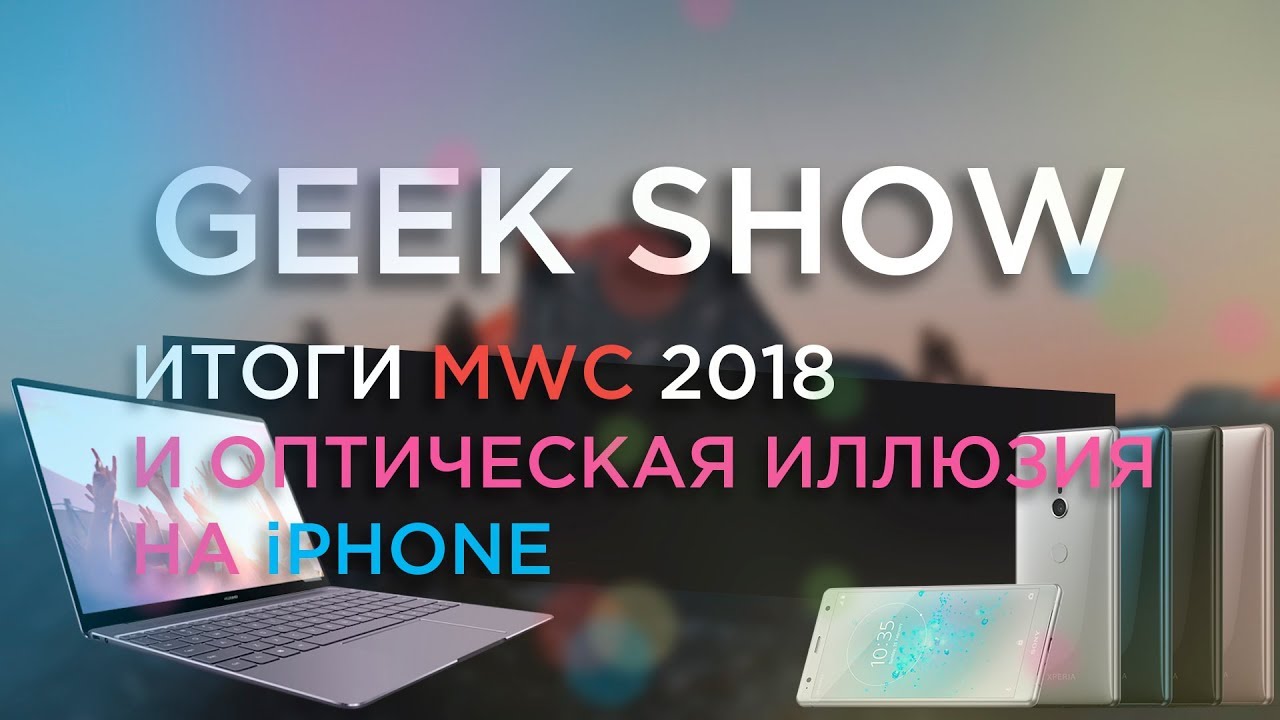geekspace_g's tweet card. Итоги MWC и оптическая иллюзия на iPhone | GEEK SHOW