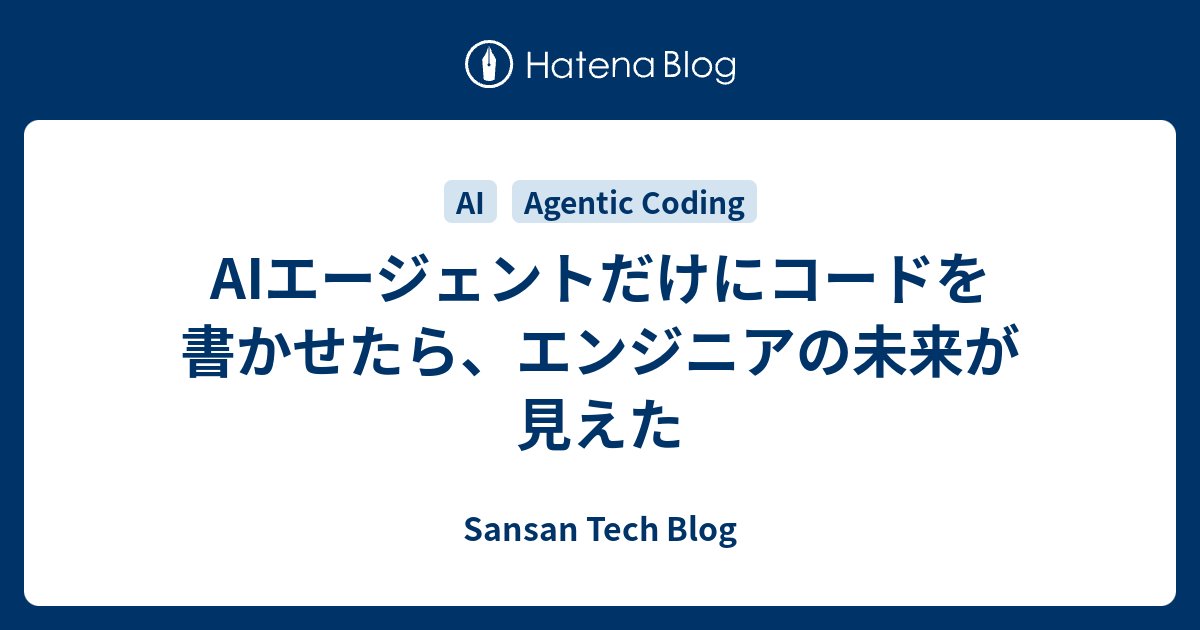 SansanTech's tweet card. こんにちは。技術本部Sansan Engineering Unit名刺メーカーDevグループの佐藤です。今や生成AIの全盛時代となりました。Sansan株式会社でも、2025年のテーマを「AIファースト」と位置づけ、全社OKRとして「各組織の業務をAIに置き換える」ことを掲げました。Sansan Tech Blogをご…