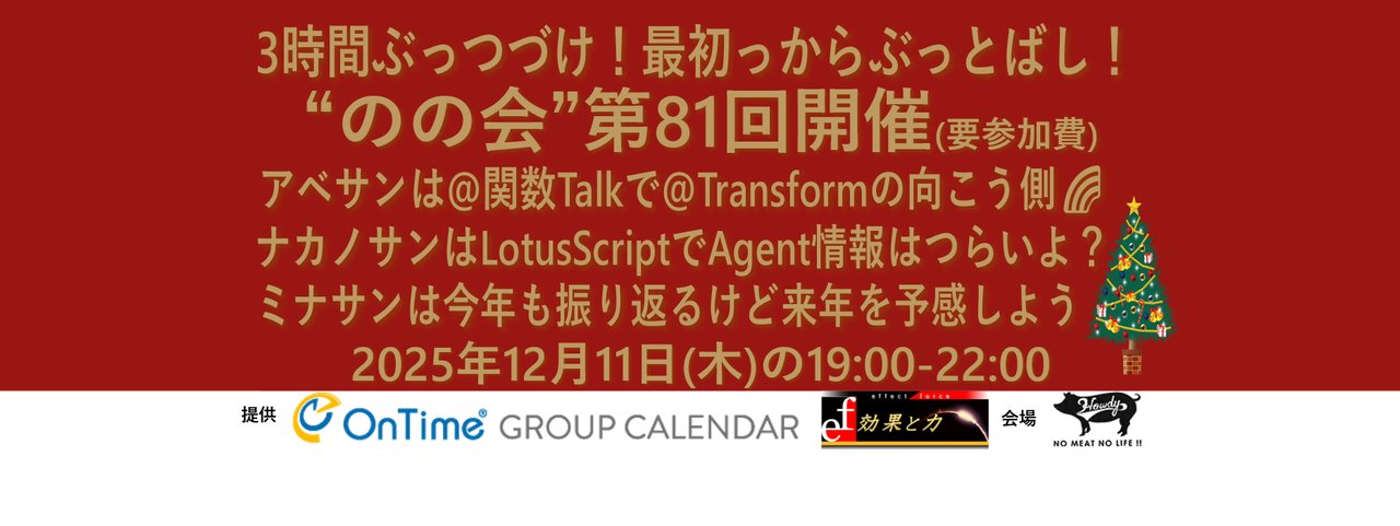 guylocke's tweet card. # のの会について notes knows 会、略して「のの会」ではNotes/Domino系のスタートアップやデビューする皆さんを応援します。 定期的に行われている各種テクニカルコミュニティでのディスカッションのサマリーの報告やNotes/Dominoの基本的な開発系の話題を毎回フォーカスしていきます。雰囲気に馴染んでくれば今度はご自身で整理してみた内容を発表してみて下さい。いろんな助言も...