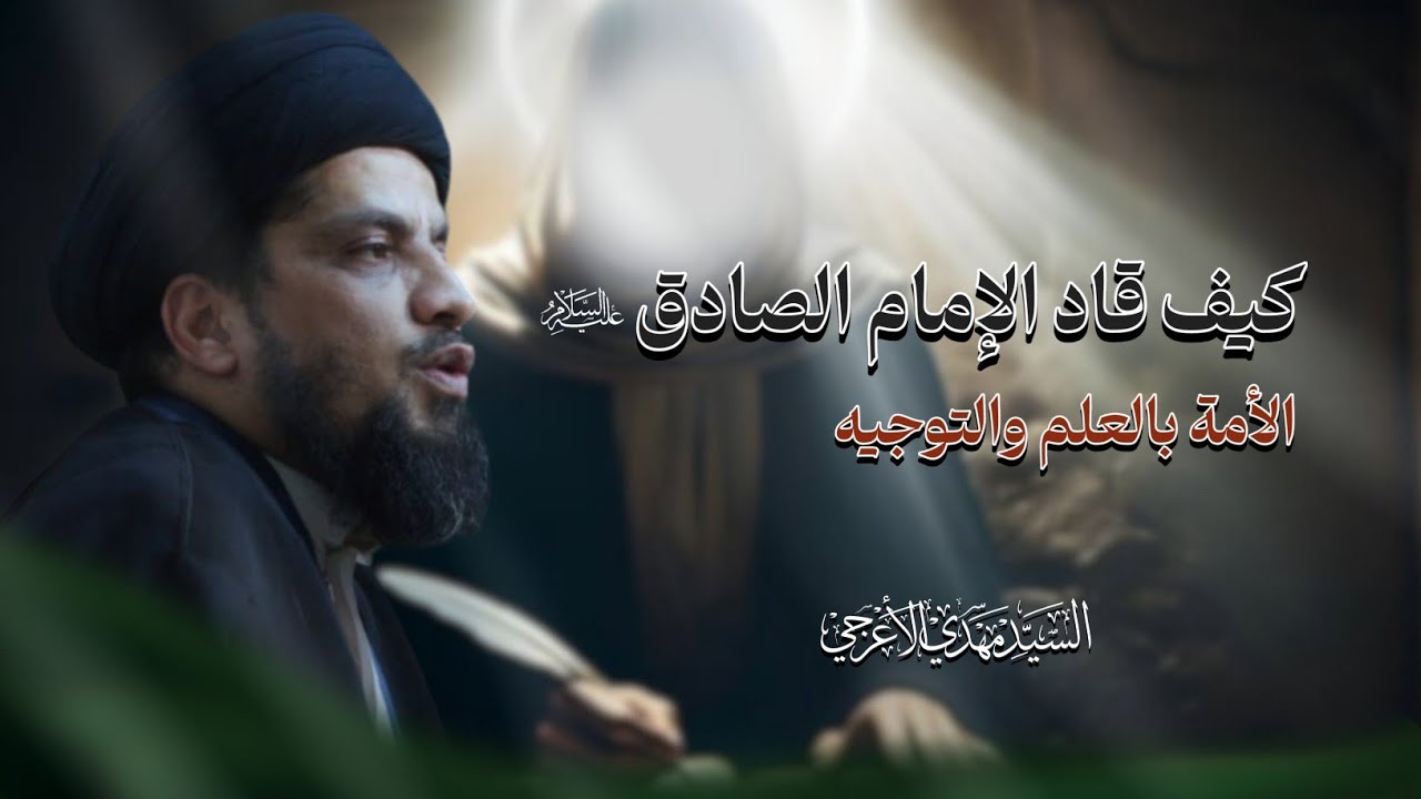 alrsaliechanne's tweet card. كيف قاد الإمام الصادق الأمة بالعلم والتوجيه | السيد مهدي الاعرجي