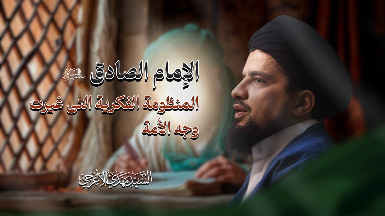 alrsaliechanne's tweet card. الإمام الصادق: المنظومة الفكرية التي غيرت وجه الأمة | السيد مهدي...