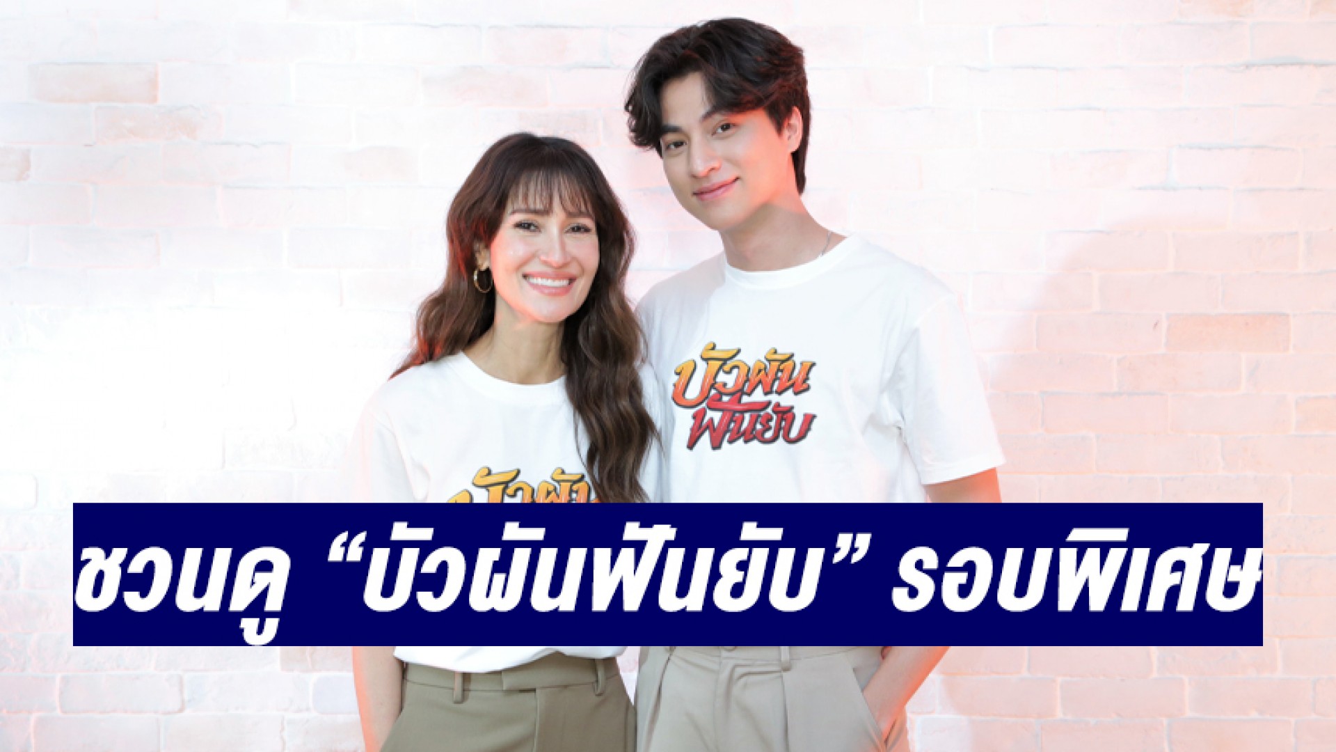 Ch3Plus's tweet card. ด้วยกระแสร้อนแรงจึงมีการจัดฉายรอบพิเศษ ดูก่อนยับก่อน! กับ บัวผันฟันยับ ในวันอังคารที่ 22 พฤศจิกายน รอบ 20.00 น. ที่ไอคอน ซีเนคอนิค