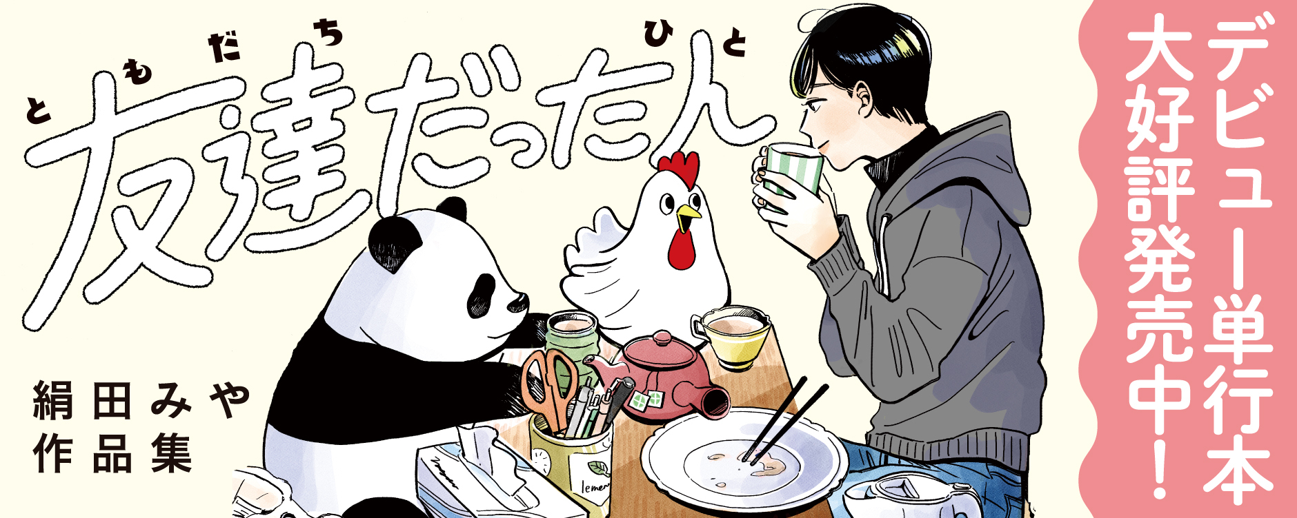 tukutyan's tweet card. 【単行本発売中＆1話期間限定無料公開】SNSや個人活動の場でも注目を浴びる著者の商業デビュー作。日々に息づく希望を描いた全4篇の物語。単行本発売を記念して表題作の『友達だった人』を無料公開！単行本には描き下ろしを含むその他3作品を収録。