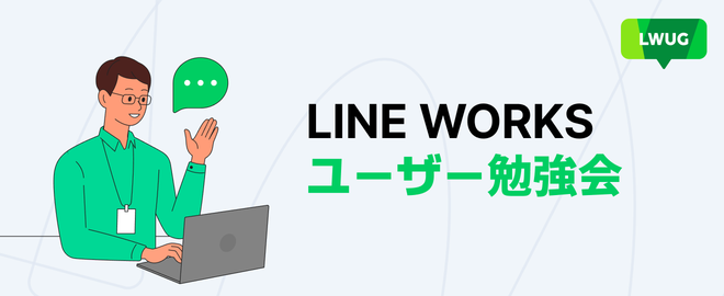 lineworks_jp's tweet card. ## イベント紹介 内容 2025年11月にリリースのLINE WORKS最新メジャーアップデートの解説に加え、 10月・11月に登場した新製品をご紹介します。 今回は、LINE WORKSの仕様検討や改善提案を担当しているプロダクトマネジメント部のメンバーが登壇し、 アップデートのコンセプトや実装された新機能について詳しくご紹介します。 また、LINE WORKSが提供する下記の製品の最新...