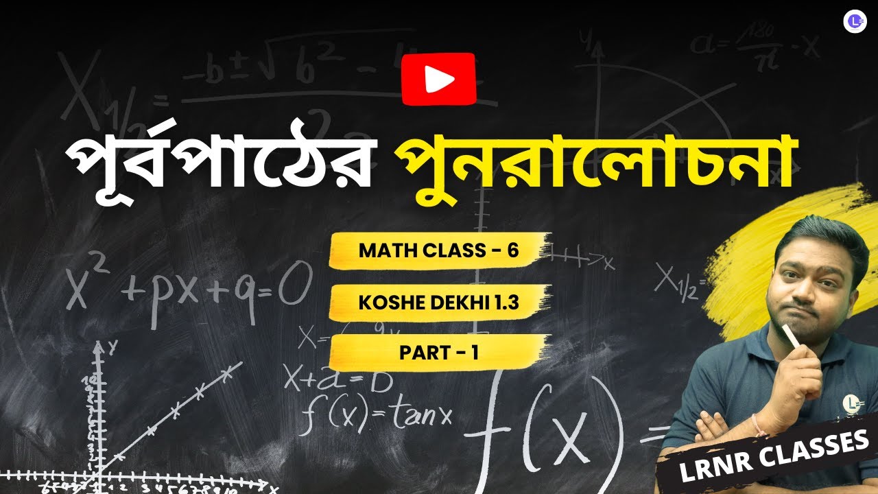 lrnr_India's tweet card. পূর্বপাঠের পুনরালোচনা কষে দেখি 1.3 Class 6 গণিত (Part 1) | LRNR...