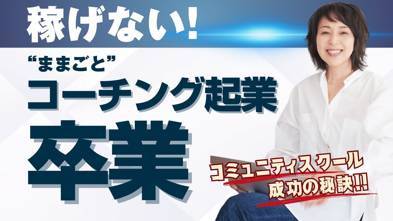 triggermind511's tweet card. 【卒業対談】稼げない”ままごと”コーチング起業からの卒業！売れるコミュニティスクールで成功「今村ゆかさん」