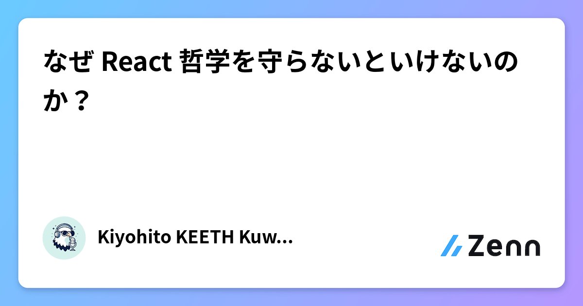 2020_hira's tweet card. なぜ React 哲学を守らないといけないのか？